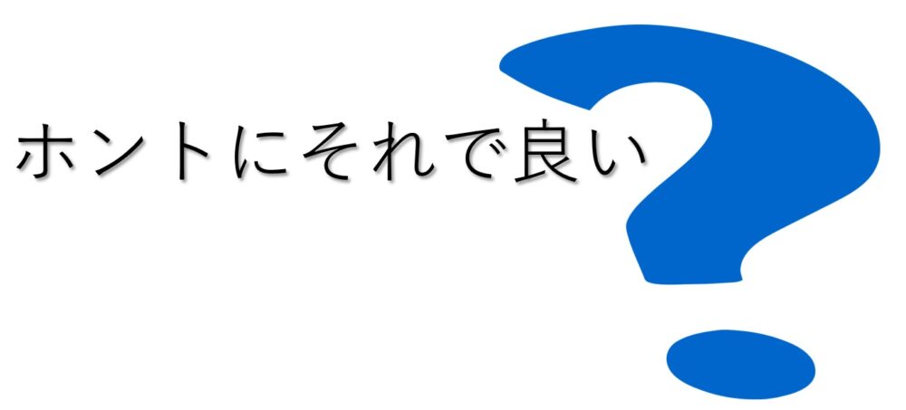 ホントにそれで良い？