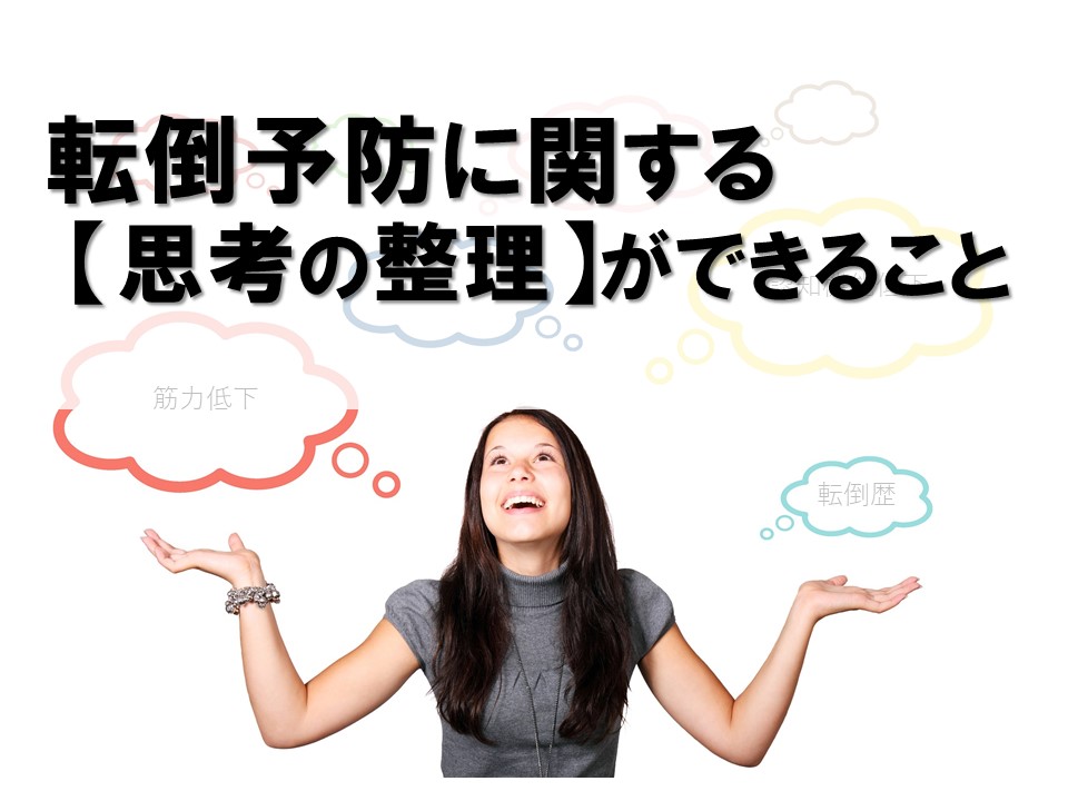 転倒予防に関する思考の整理ができること